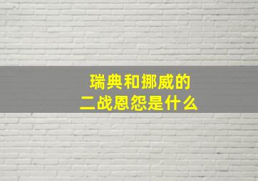 瑞典和挪威的二战恩怨是什么