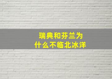 瑞典和芬兰为什么不临北冰洋