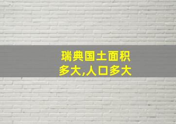 瑞典国土面积多大,人口多大