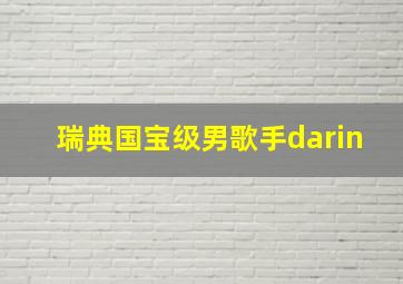 瑞典国宝级男歌手darin