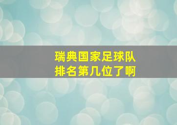 瑞典国家足球队排名第几位了啊