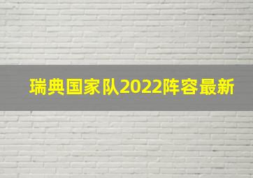 瑞典国家队2022阵容最新