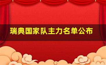 瑞典国家队主力名单公布