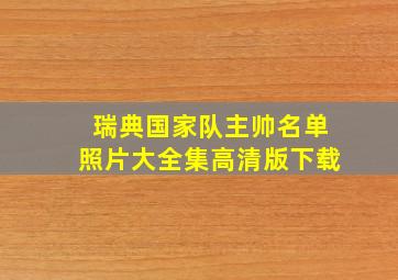 瑞典国家队主帅名单照片大全集高清版下载