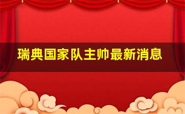 瑞典国家队主帅最新消息