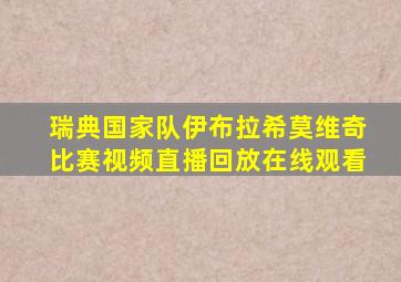 瑞典国家队伊布拉希莫维奇比赛视频直播回放在线观看