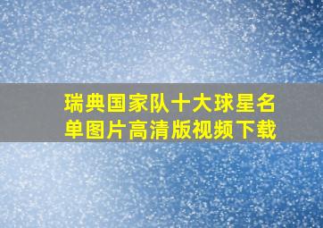 瑞典国家队十大球星名单图片高清版视频下载