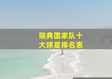 瑞典国家队十大球星排名表