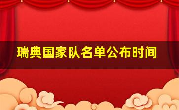 瑞典国家队名单公布时间