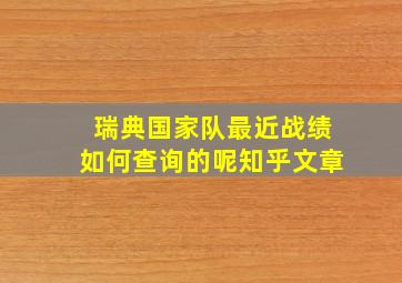 瑞典国家队最近战绩如何查询的呢知乎文章