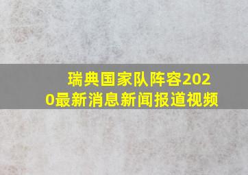 瑞典国家队阵容2020最新消息新闻报道视频