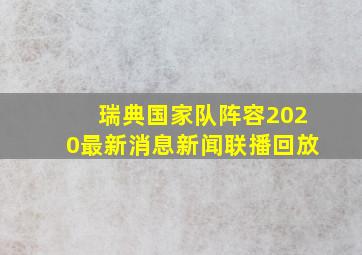 瑞典国家队阵容2020最新消息新闻联播回放