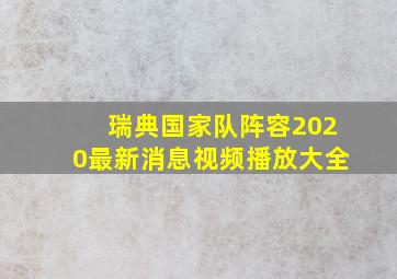 瑞典国家队阵容2020最新消息视频播放大全