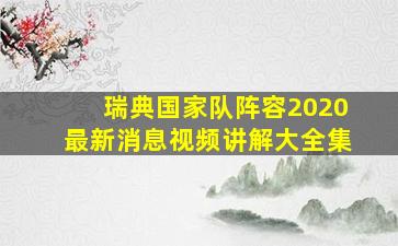 瑞典国家队阵容2020最新消息视频讲解大全集