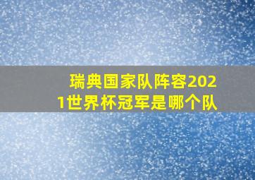 瑞典国家队阵容2021世界杯冠军是哪个队