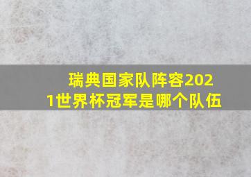 瑞典国家队阵容2021世界杯冠军是哪个队伍