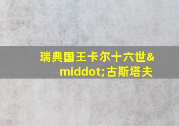 瑞典国王卡尔十六世·古斯塔夫