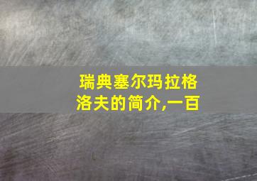 瑞典塞尔玛拉格洛夫的简介,一百