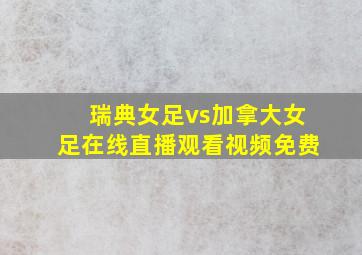 瑞典女足vs加拿大女足在线直播观看视频免费