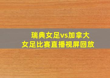 瑞典女足vs加拿大女足比赛直播视屏回放