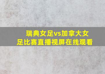 瑞典女足vs加拿大女足比赛直播视屏在线观看