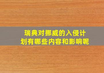 瑞典对挪威的入侵计划有哪些内容和影响呢