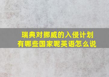 瑞典对挪威的入侵计划有哪些国家呢英语怎么说