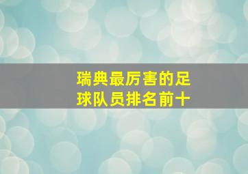 瑞典最厉害的足球队员排名前十