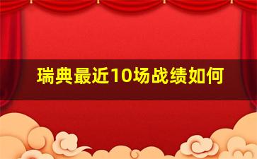 瑞典最近10场战绩如何