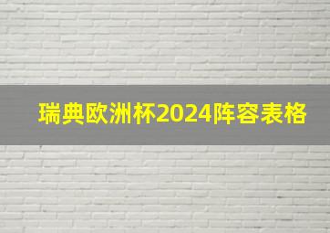 瑞典欧洲杯2024阵容表格