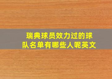 瑞典球员效力过的球队名单有哪些人呢英文