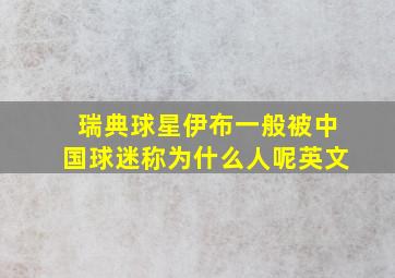 瑞典球星伊布一般被中国球迷称为什么人呢英文