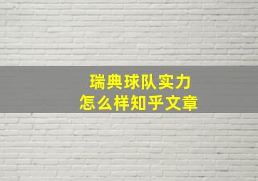 瑞典球队实力怎么样知乎文章