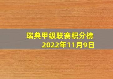 瑞典甲级联赛积分榜2022年11月9日