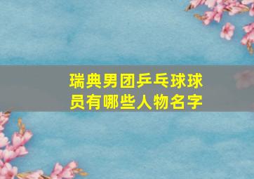 瑞典男团乒乓球球员有哪些人物名字