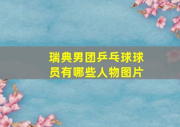 瑞典男团乒乓球球员有哪些人物图片