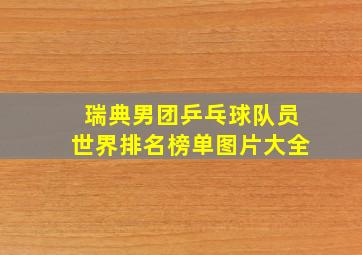 瑞典男团乒乓球队员世界排名榜单图片大全