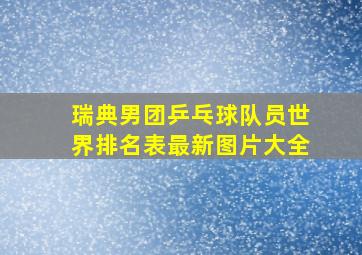 瑞典男团乒乓球队员世界排名表最新图片大全