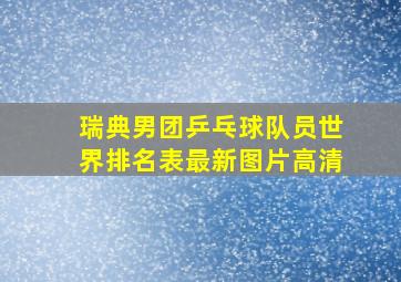 瑞典男团乒乓球队员世界排名表最新图片高清