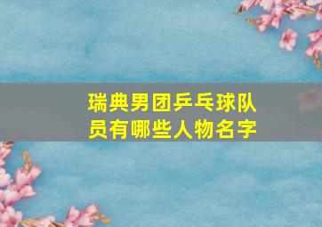 瑞典男团乒乓球队员有哪些人物名字