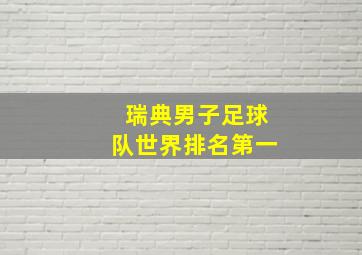 瑞典男子足球队世界排名第一