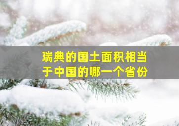 瑞典的国土面积相当于中国的哪一个省份