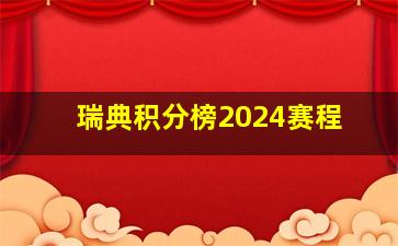 瑞典积分榜2024赛程