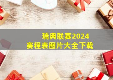 瑞典联赛2024赛程表图片大全下载