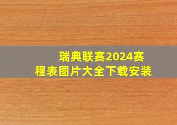 瑞典联赛2024赛程表图片大全下载安装