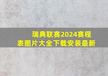 瑞典联赛2024赛程表图片大全下载安装最新