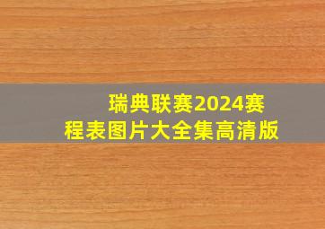 瑞典联赛2024赛程表图片大全集高清版