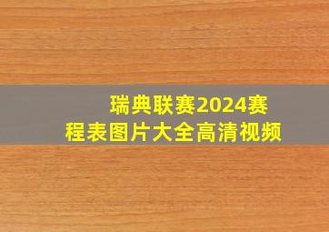 瑞典联赛2024赛程表图片大全高清视频