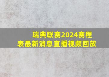 瑞典联赛2024赛程表最新消息直播视频回放