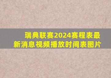 瑞典联赛2024赛程表最新消息视频播放时间表图片